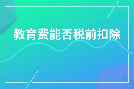 教育费能否税前扣除
