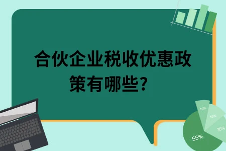 合伙企业税收优惠政策有哪些?