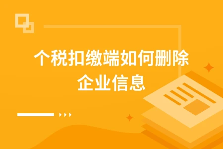 个税扣缴端如何删除企业信息
