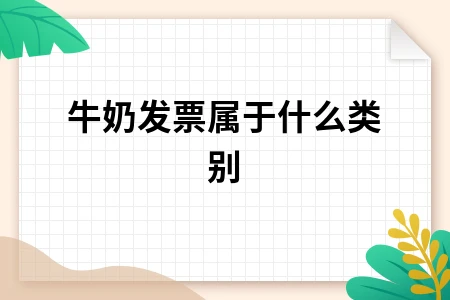 牛奶发票属于什么类别