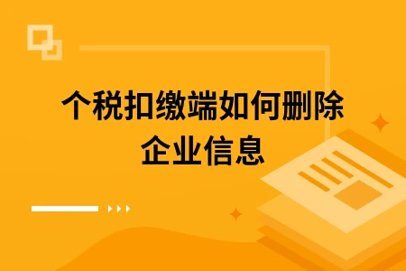 个税扣缴端如何删除企业信息
