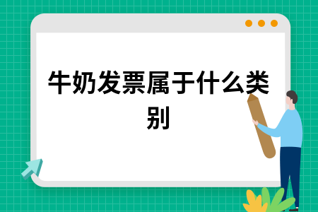 牛奶发票属于什么类别