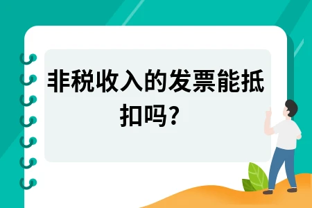 非税收入的发票能抵扣吗?