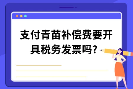 支付青苗补偿费要开具税务发票吗?