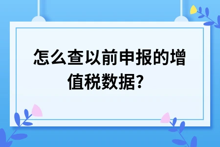 怎么查以前申报的增值税数据?