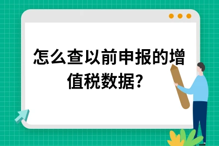 怎么查以前申报的增值税数据?