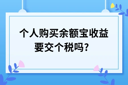 个人购买余额宝收益要交个税吗?