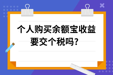 个人购买余额宝收益要交个税吗?