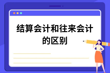 结算会计和往来会计的区别
