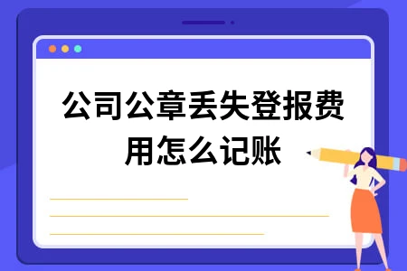 公司公章丢失登报费用怎么记账