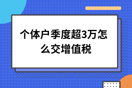 个体户季度超30万怎么交增值税