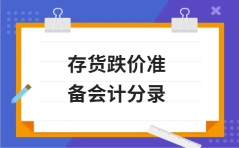 存货跌价准备会计分录