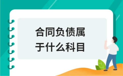 合同负债属于什么科目