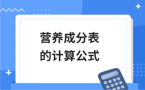 营养成分表的计算公式