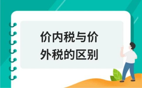 价内税与价外税的区别