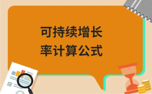 可持续增长率计算公式