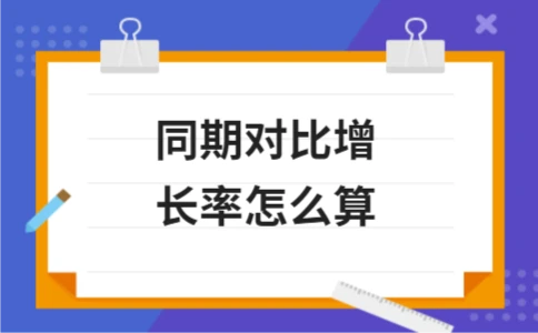 同期对比增长率怎么算