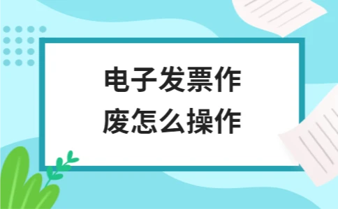 电子发票作废怎么操作