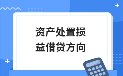 资产处置损益借贷方向