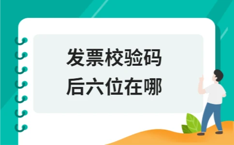 发票校验码后六位在哪