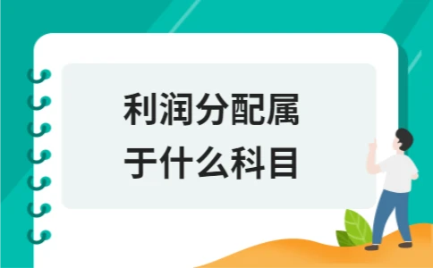 利润分配属于什么科目
