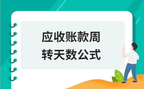 应收账款周转天数公式