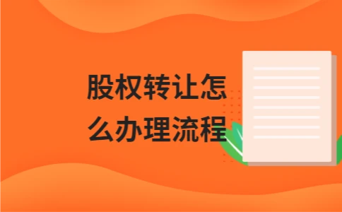 股权转让怎么办理流程