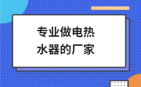 专业做电热水器的厂家