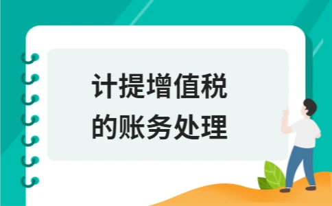 计提增值税的账务处理