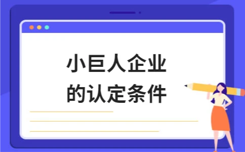 小巨人企业的认定条件
