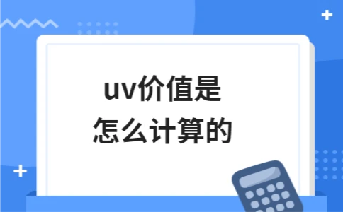 uv价值是怎么计算的