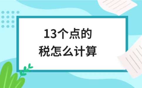 13个点的税怎么计算