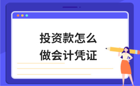 投资款怎么做会计凭证