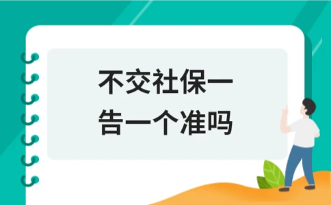 不交社保一告一个准吗