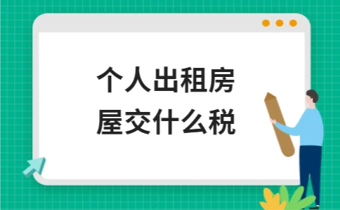 个人出租房屋交什么税