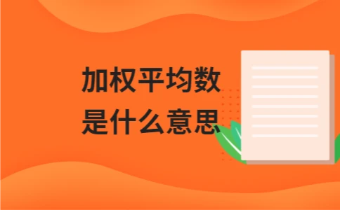 加权平均数是什么意思