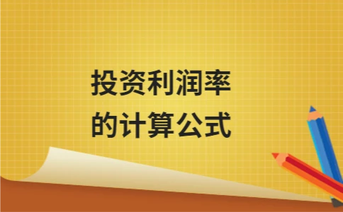 投资利润率的计算公式