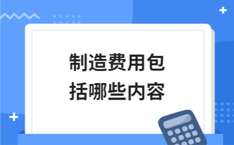 制造费用包括哪些内容