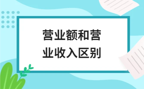 营业额和营业收入区别