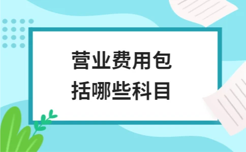 营业费用包括哪些科目