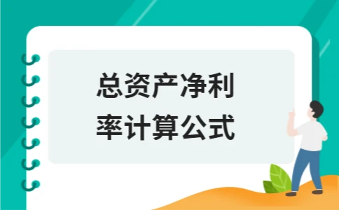 总资产净利率计算公式