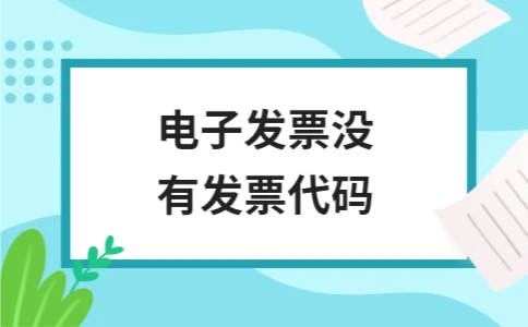 电子发票没有发票代码