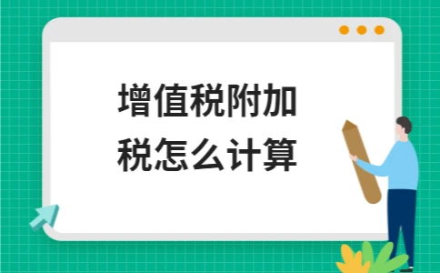 增值税附加税怎么计算