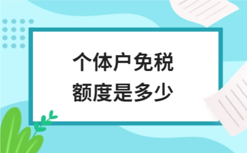 个体户免税额度是多少