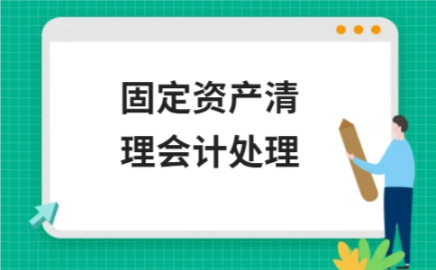 固定资产清理会计处理