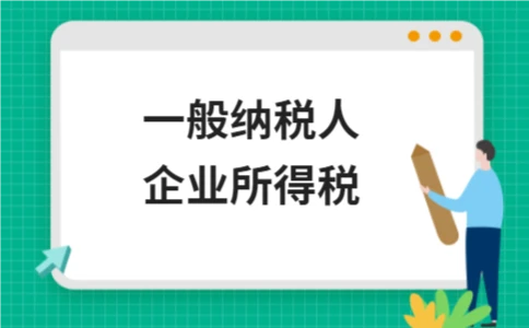 一般纳税人企业所得税