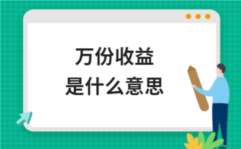 万份收益是什么意思