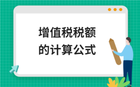 增值税税额的计算公式