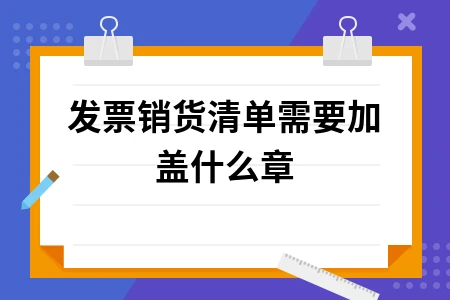 增值税发票作废处理及销货清单盖章规定