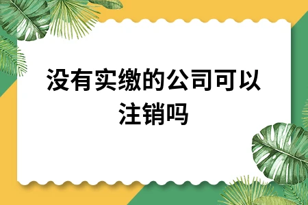 没有实缴的公司可以注销吗